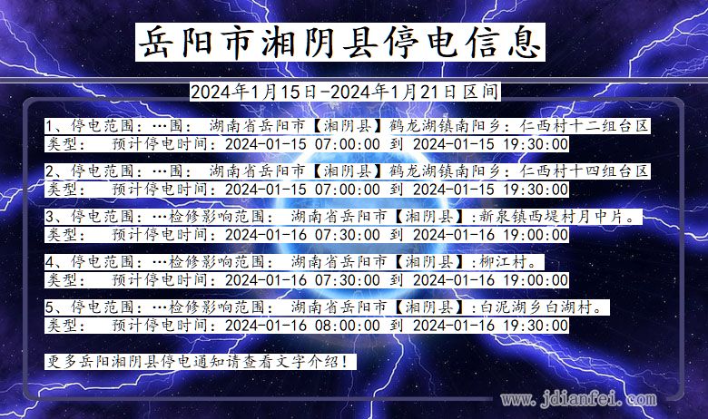 湖南省岳阳湘阴停电通知