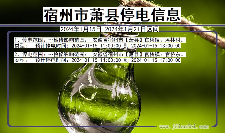 安徽省宿州萧县停电通知