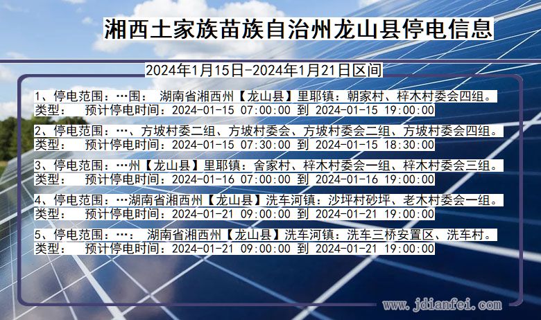 湖南省湘西龙山停电通知