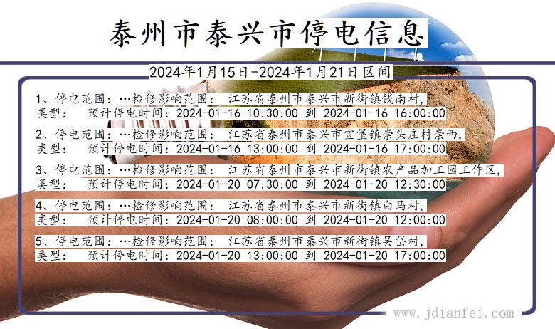 江苏省泰州泰兴停电通知