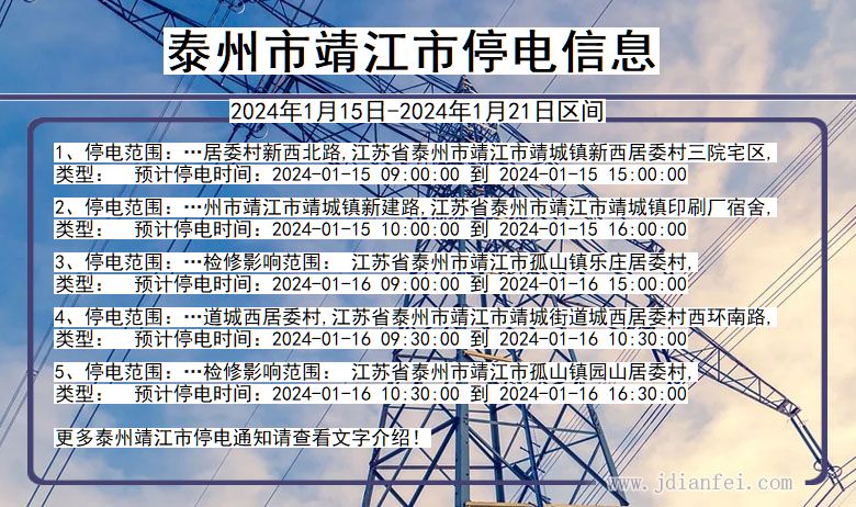 江苏省泰州靖江停电通知