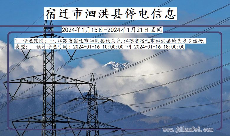 宿迁泗洪停电通知 江苏省宿迁泗洪停电通知