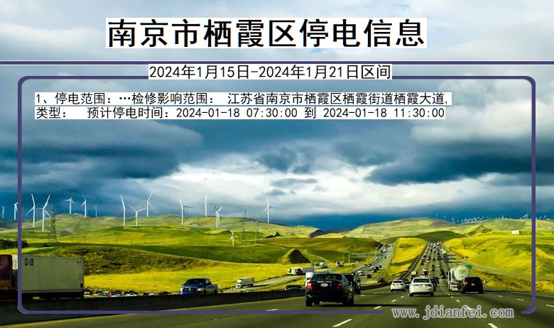 南京栖霞停电通知 江苏省南京栖霞停电通知