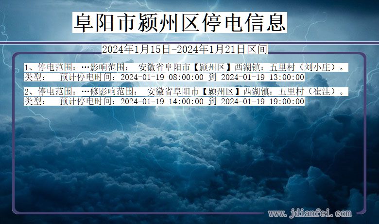 安徽省阜阳颍州停电通知