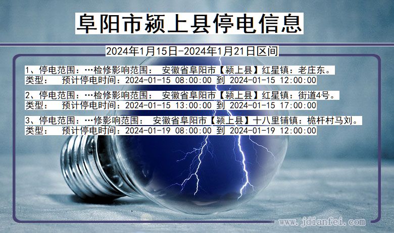 安徽省阜阳颍上停电通知
