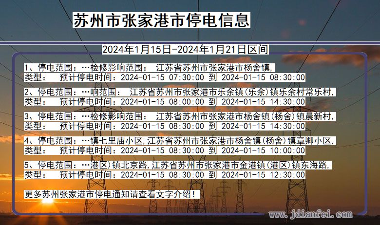 江苏省苏州张家港停电通知