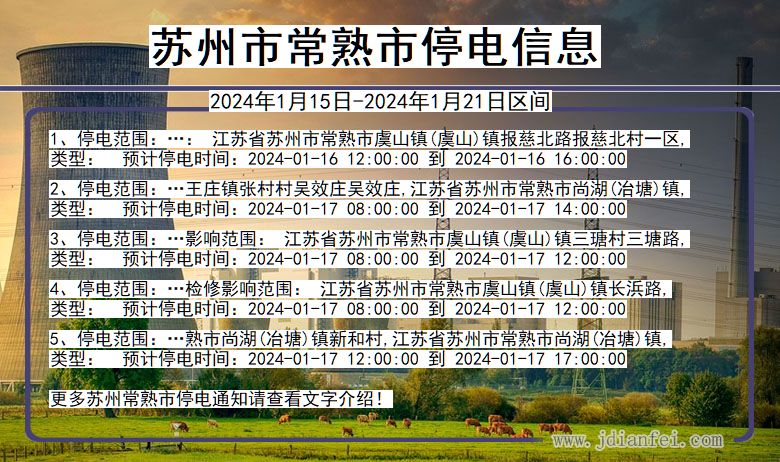 江苏省苏州常熟停电通知