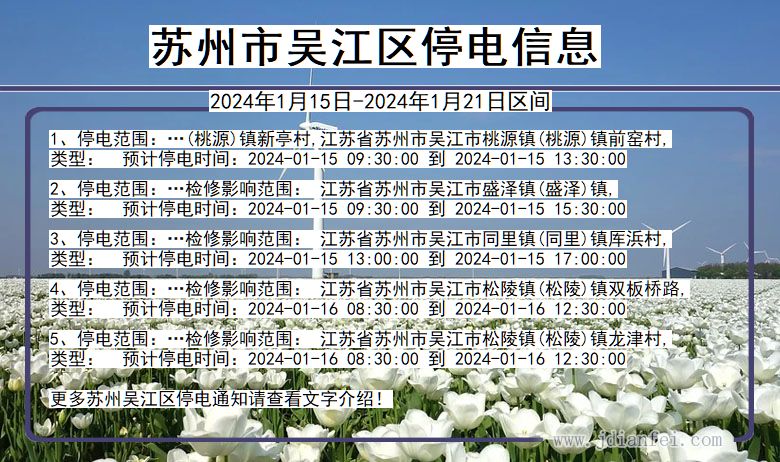 苏州吴江停电通知 江苏省苏州吴江停电通知
