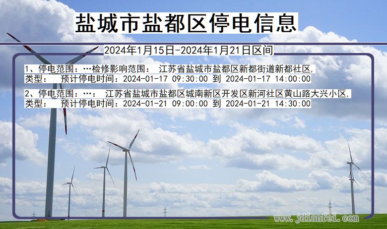 江苏省盐城盐都停电通知