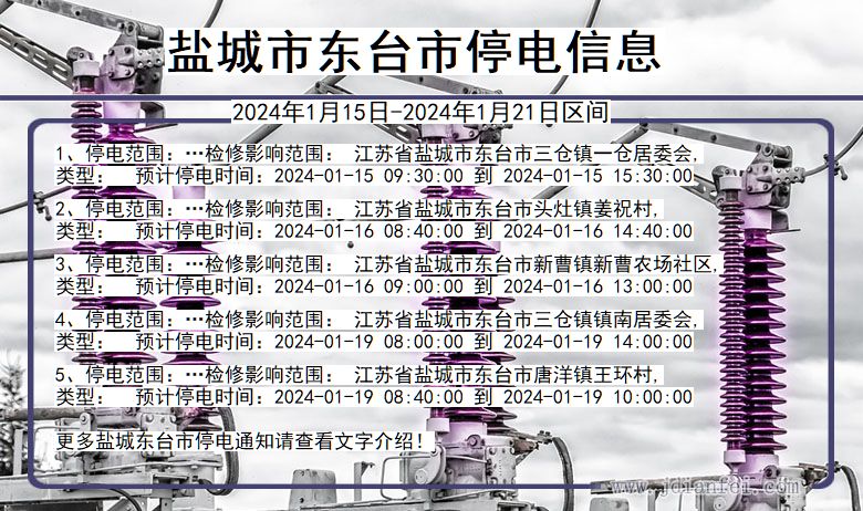 江苏省盐城东台停电通知