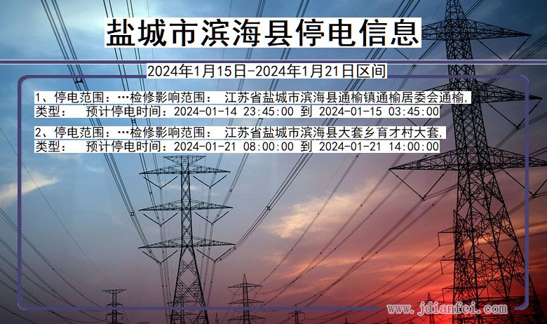 江苏省盐城滨海停电通知