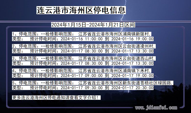 连云港海州停电通知 江苏省连云港海州停电通知
