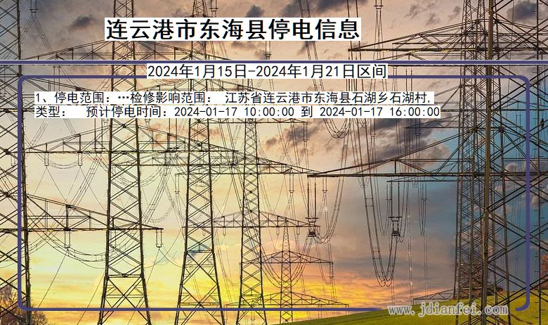 连云港东海停电通知 江苏省连云港东海停电通知