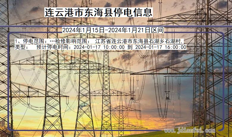 江苏省连云港东海停电通知