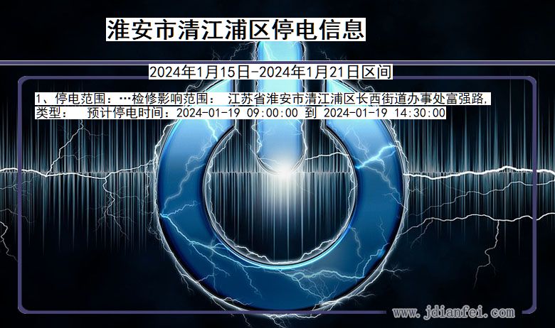 淮安清江浦停电通知 江苏省淮安清江浦停电通知