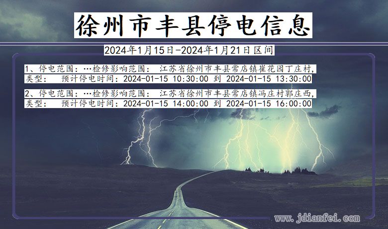 江苏省徐州丰县停电通知