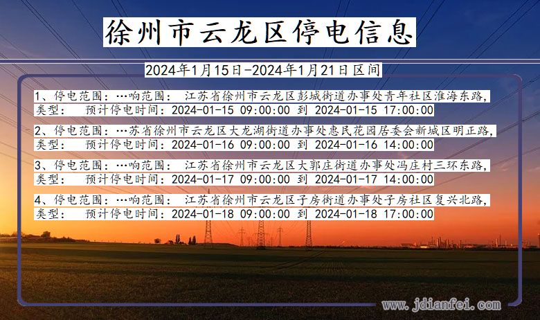 江苏省徐州云龙停电通知