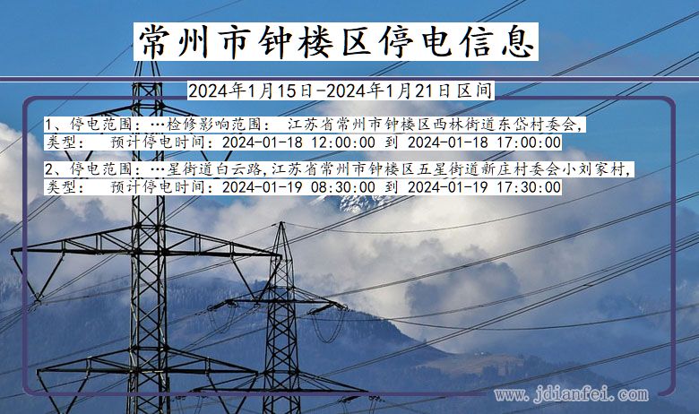 江苏省常州钟楼停电通知