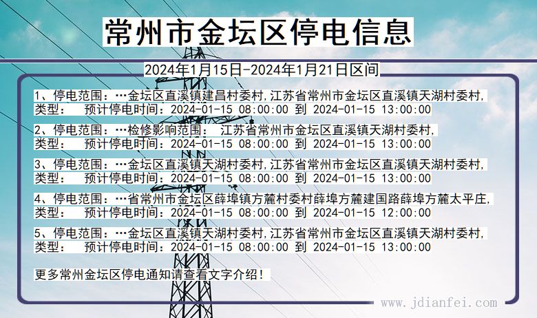 江苏省常州金坛停电通知