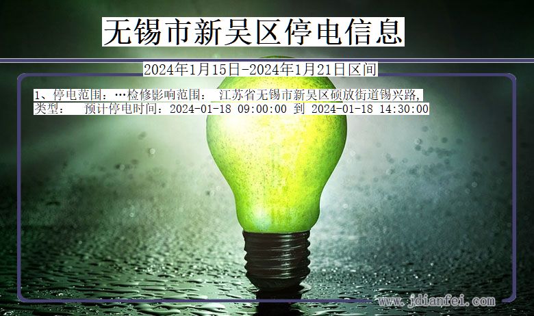 无锡新吴停电通知 江苏省无锡新吴停电通知