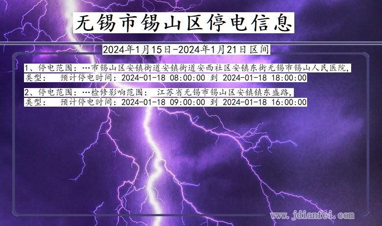 江苏省无锡锡山停电通知