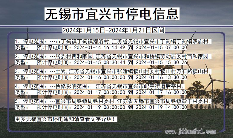 无锡宜兴停电通知 江苏省无锡宜兴停电通知