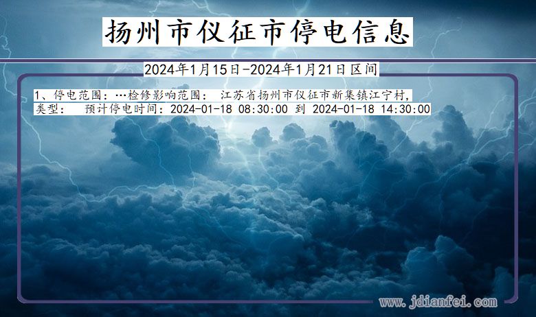 江苏省扬州仪征停电通知