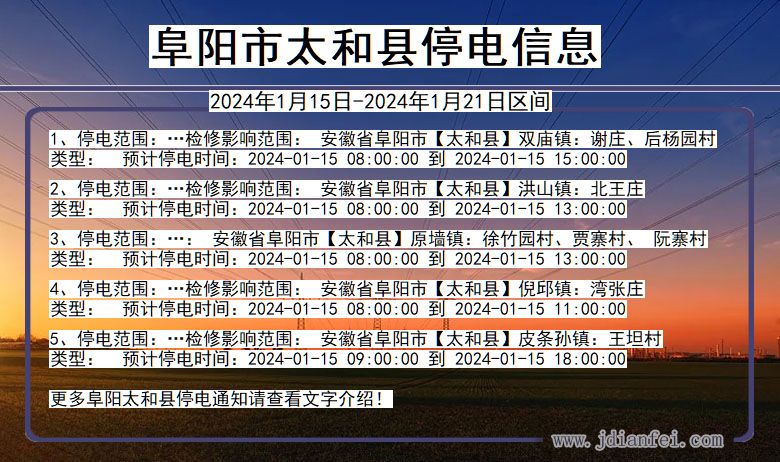 安徽省阜阳太和停电通知