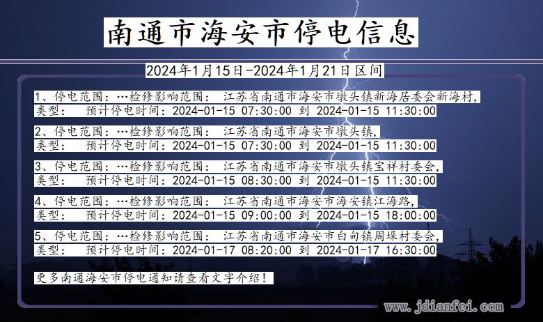 江苏省南通海安停电通知