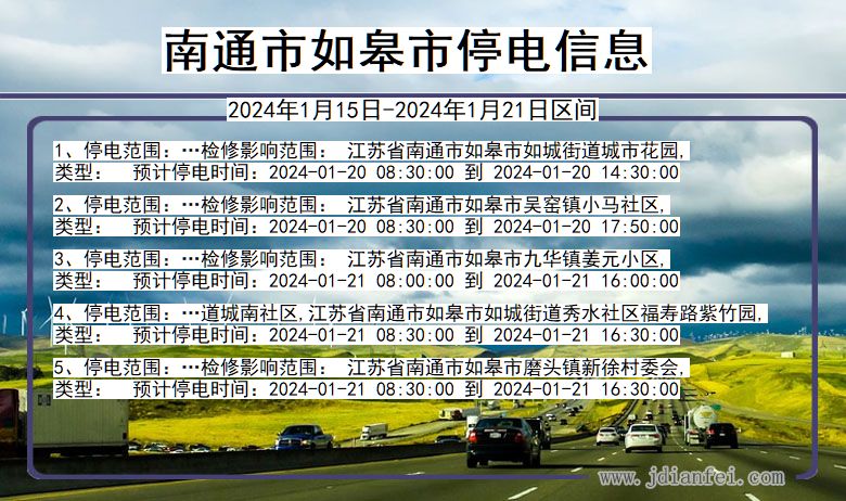 江苏省南通如皋停电通知