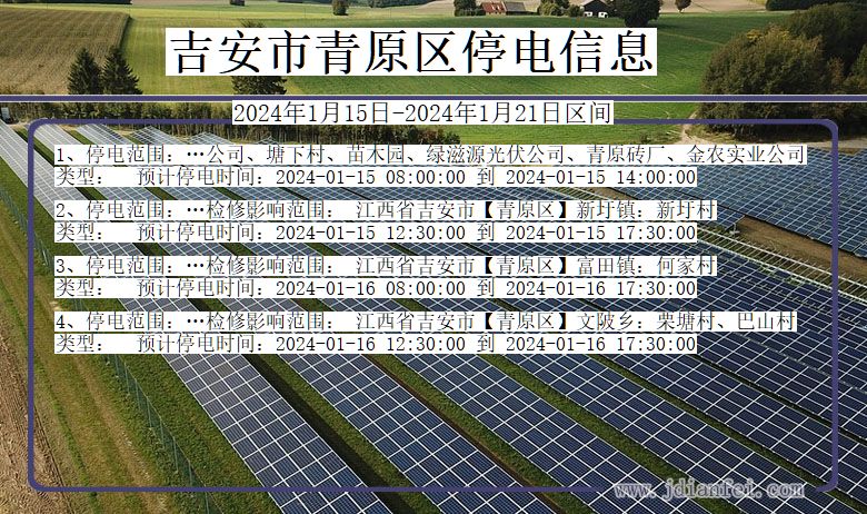 江西省吉安青原停电通知