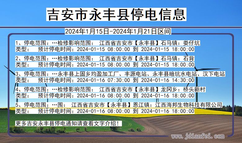 江西省吉安永丰停电通知