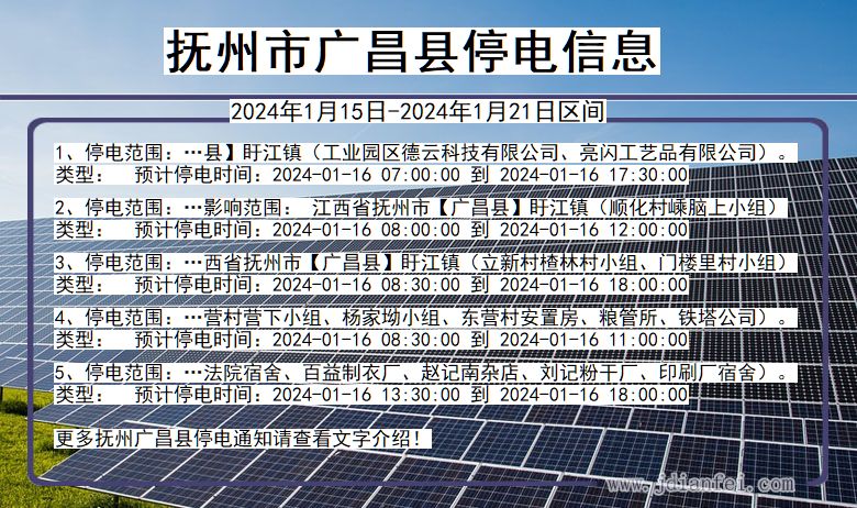 江西省抚州广昌停电通知