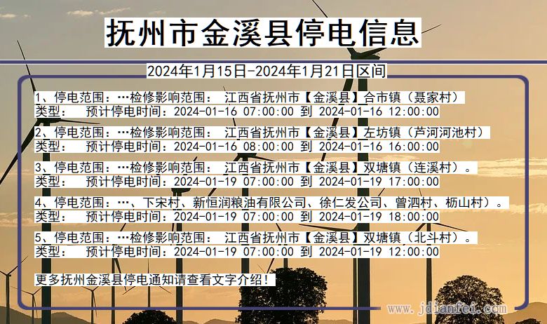 抚州金溪停电通知 江西省抚州金溪停电通知
