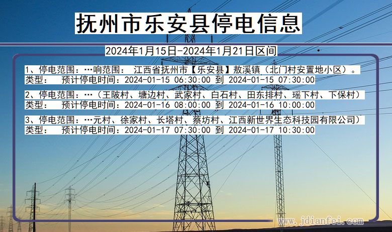 抚州乐安停电通知 江西省抚州乐安停电通知