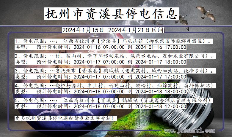 抚州资溪停电通知 江西省抚州资溪停电通知