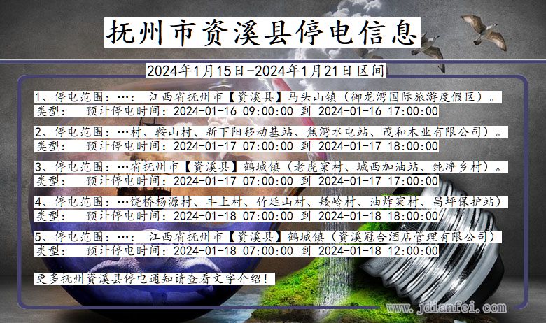 江西省抚州资溪停电通知