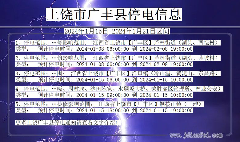 上饶广丰停电通知 江西省上饶广丰停电通知