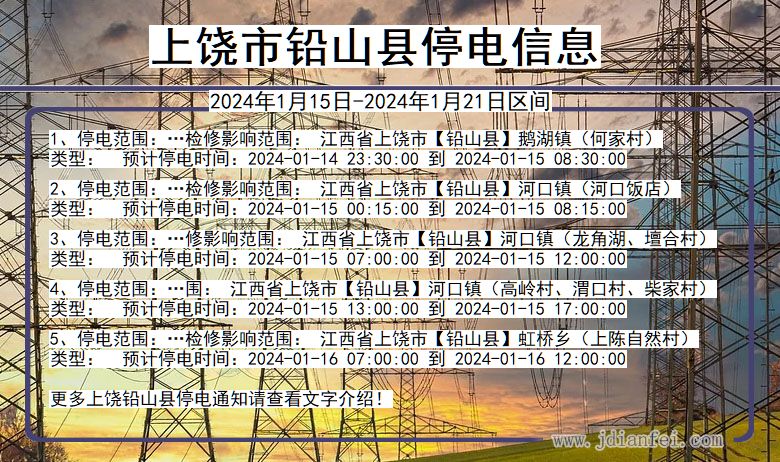 江西省上饶铅山停电通知