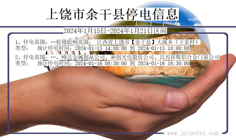 江西省上饶余干停电通知