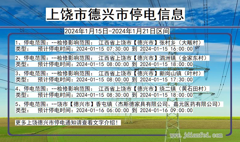 江西省上饶德兴停电通知