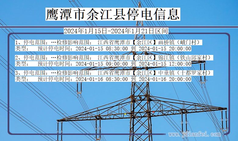 江西省鹰潭余江停电通知