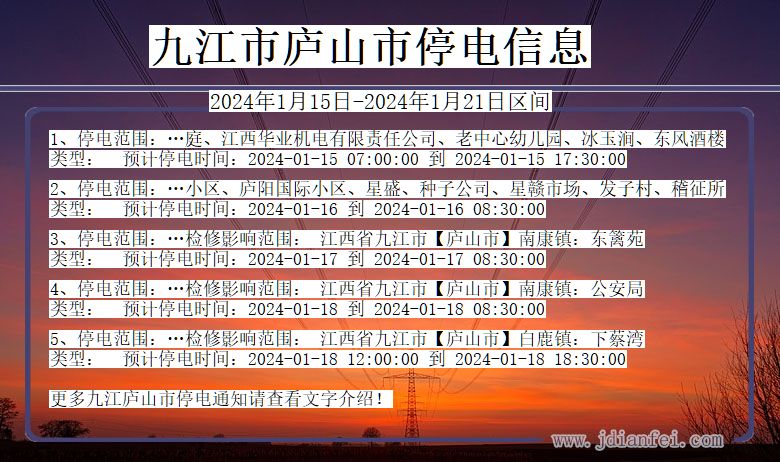 九江庐山停电通知 江西省九江庐山停电通知