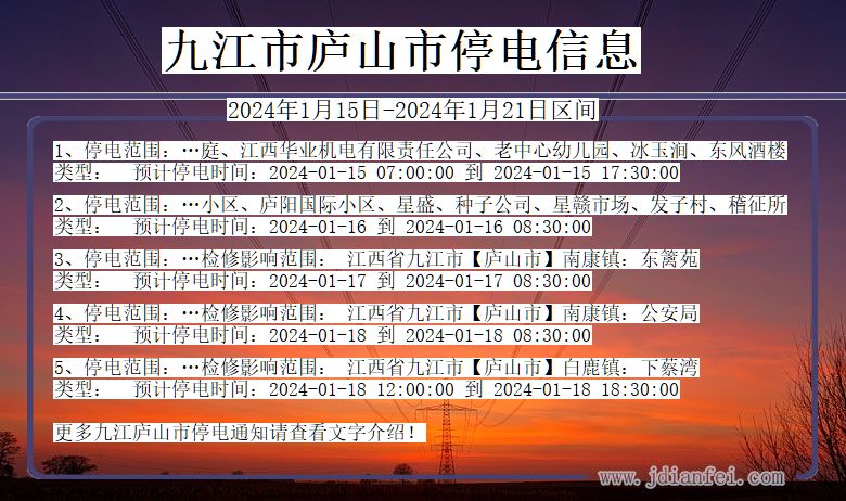 江西省九江庐山停电通知