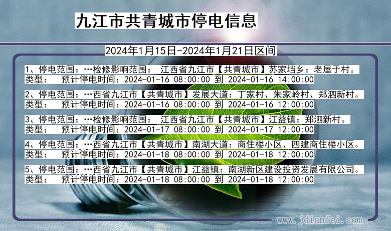 江西省九江共青城停电通知