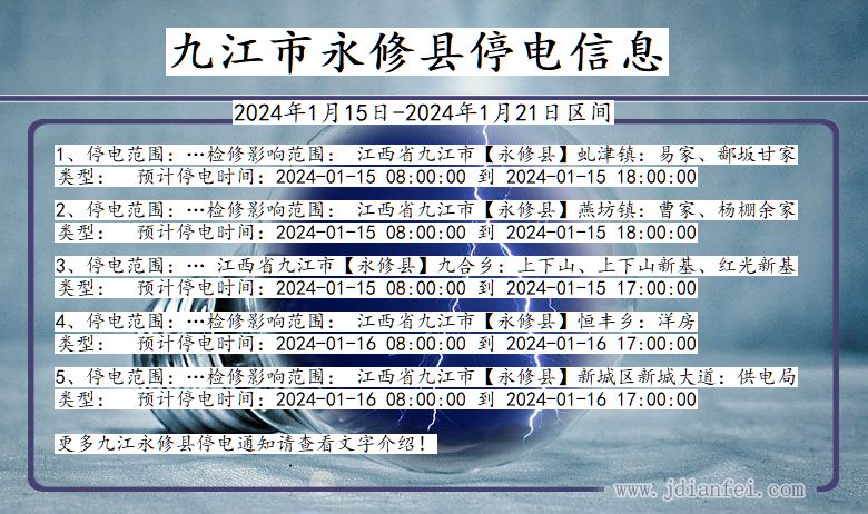 江西省九江永修停电通知