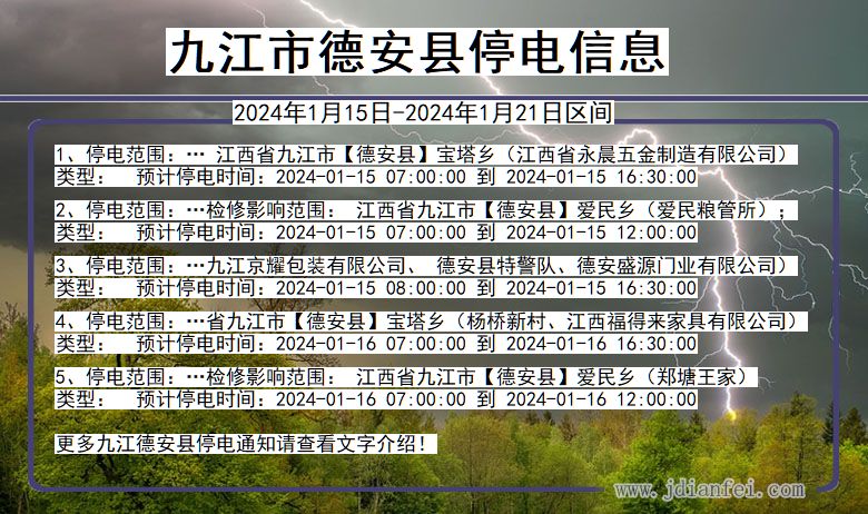 江西省九江德安停电通知