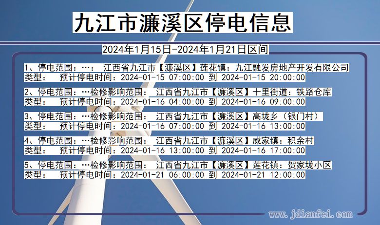 江西省九江濂溪停电通知