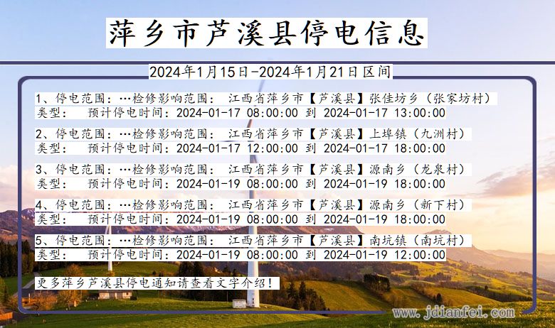 江西省萍乡芦溪停电通知