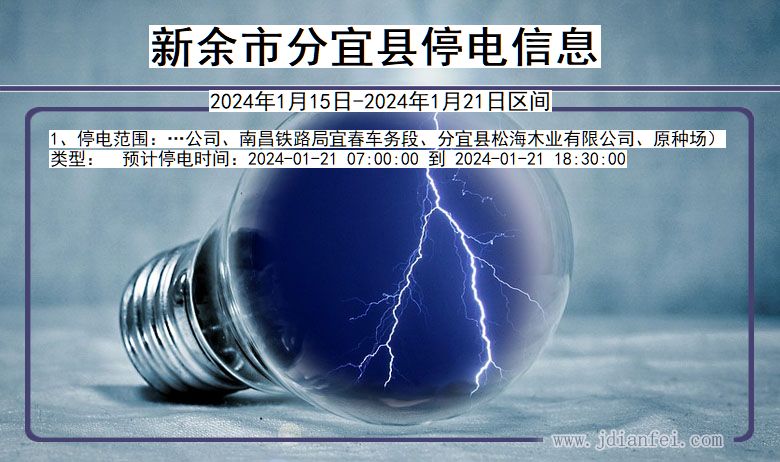 江西省新余分宜停电通知